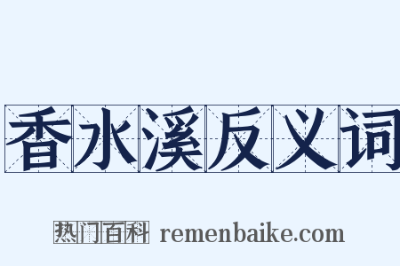 香水溪反义词是什么意思的图片